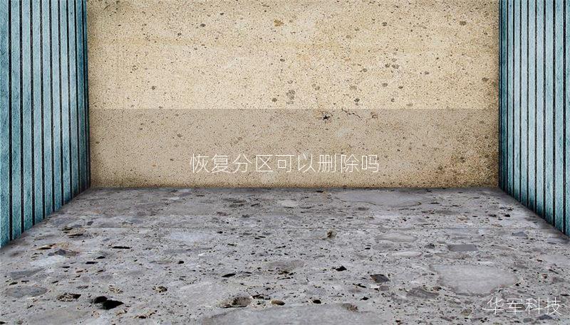 恢复分区可以删除吗 恢复分区可以删除吗