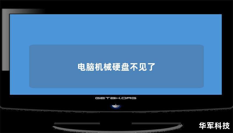 电脑机械硬盘不见了 电脑机械硬盘不见了