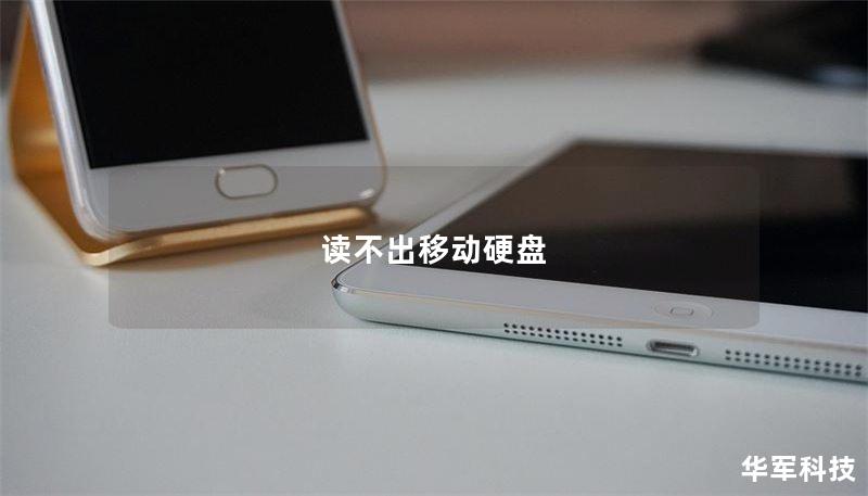 读不出移动硬盘 读不出移动硬盘