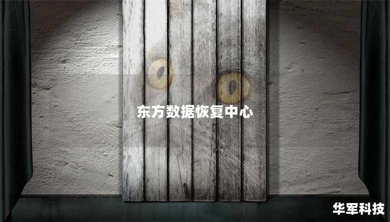 东方数据恢复中心 东方数据恢复中心