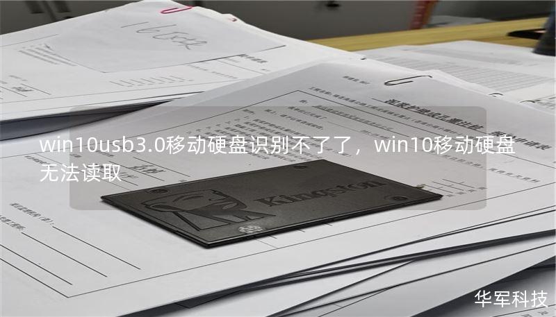 你的Win10电脑无法识别USB3.0移动硬盘？别担心，本文将为你详细分析原因，并提供实用的解决方法，让你轻松恢复数据传输。