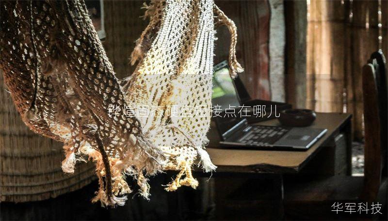 铧煊固态硬盘短接点在哪儿 铧煊固态硬盘短接点在哪儿