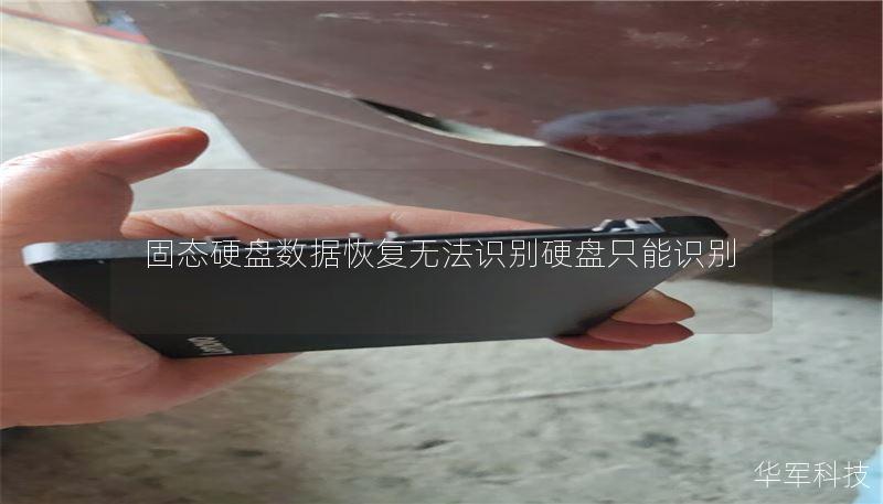 固态硬盘数据恢复无法识别硬盘只能识别 固态硬盘数据恢复无法识别硬盘只能识别