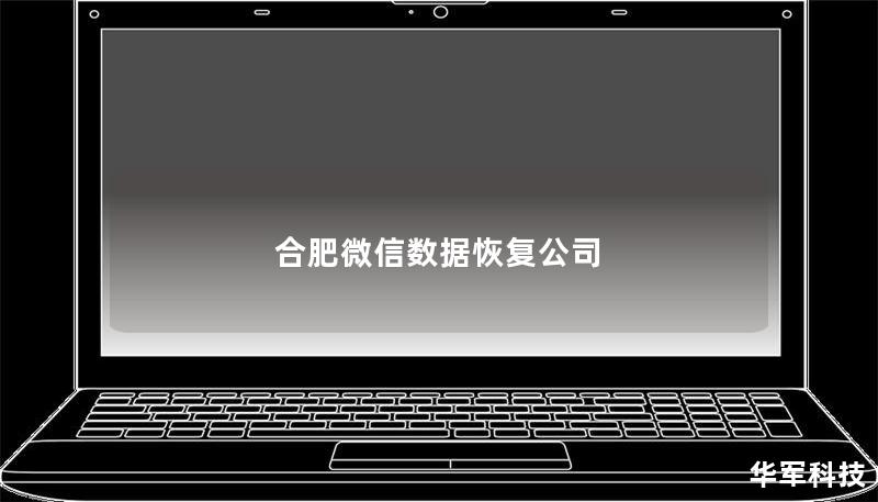 合肥微信数据恢复公司提供专业的微信数据恢复服务，帮助您找回丢失的聊天记录和重要数据。