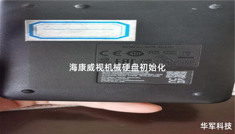 海康威视机械硬盘初始化 海康威视机械硬盘初始化