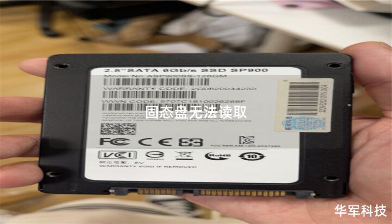 固态盘无法读取 固态盘无法读取