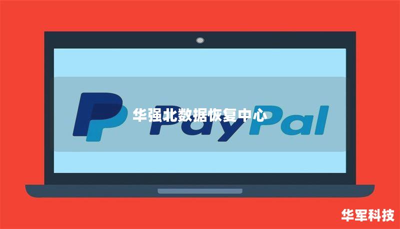 华强北数据恢复中心 华强北数据恢复中心