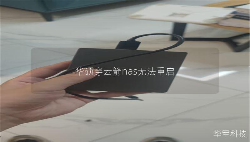 华硕穿云箭nas无法重启 华硕穿云箭nas无法重启