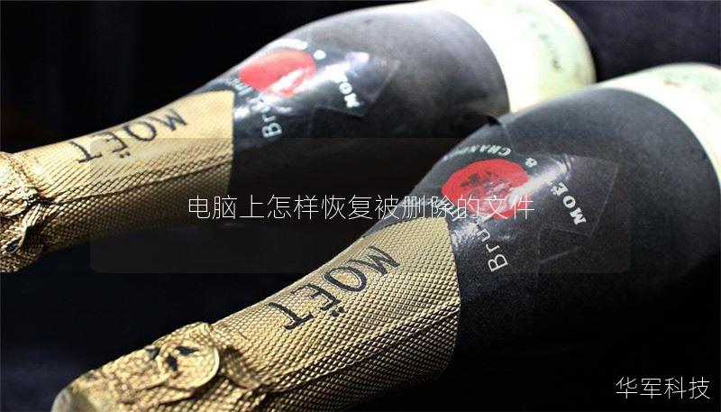 电脑上怎样恢复被删除的文件 电脑上怎样恢复被删除的文件