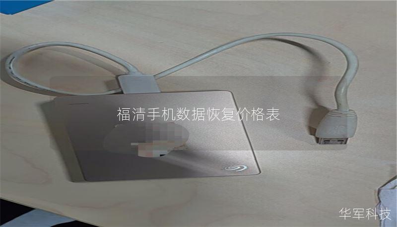 福清手机数据恢复价格表 福清手机数据恢复价格表