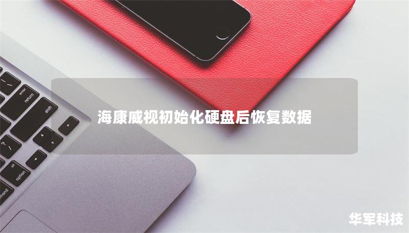 海康威视初始化硬盘后恢复数据 海康威视初始化硬盘后恢复数据