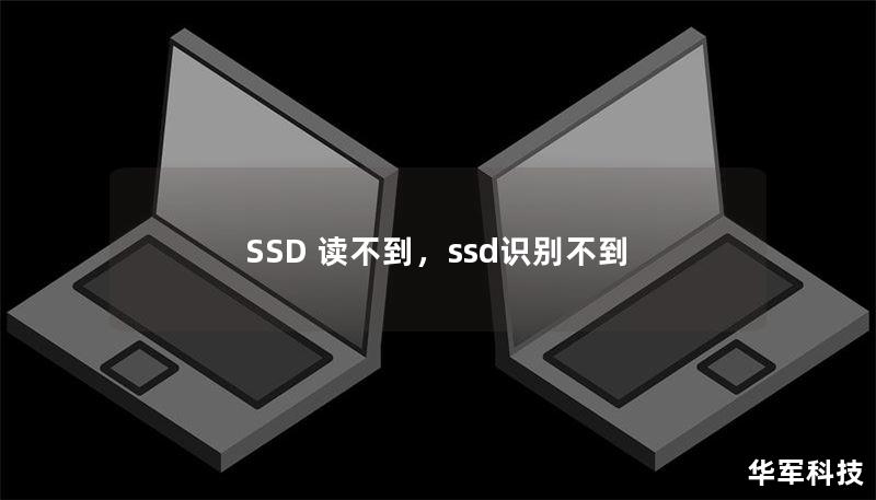 SSD 读不到,ssd识别不到 SSD 读不到,ssd识别不到