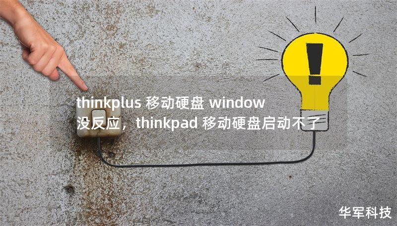 thinkplus 移动硬盘 window 没反应,thinkpad 移动硬盘启动不了 thinkplus 移动硬盘 window 没反应,thinkpad 移动硬盘启动不了