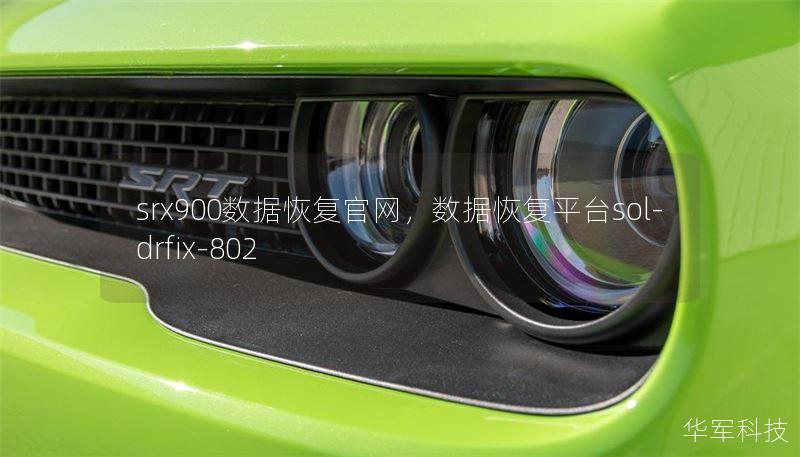 srx900数据恢复官网,数据恢复平台sol-drfix-802 srx900数据恢复官网,数据恢复平台sol-drfix-802