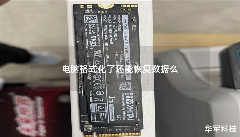 电脑格式化了还能恢复数据么 电脑格式化了还能恢复数据么