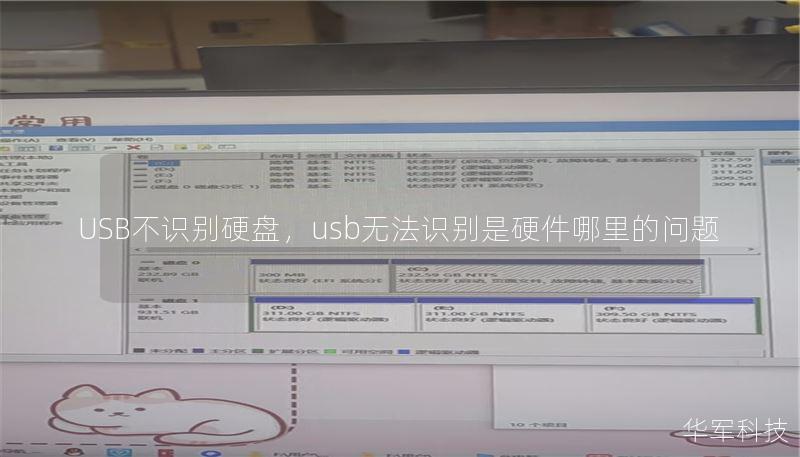 USB不识别硬盘,usb无法识别是硬件哪里的问题 USB不识别硬盘,usb无法识别是硬件哪里的问题