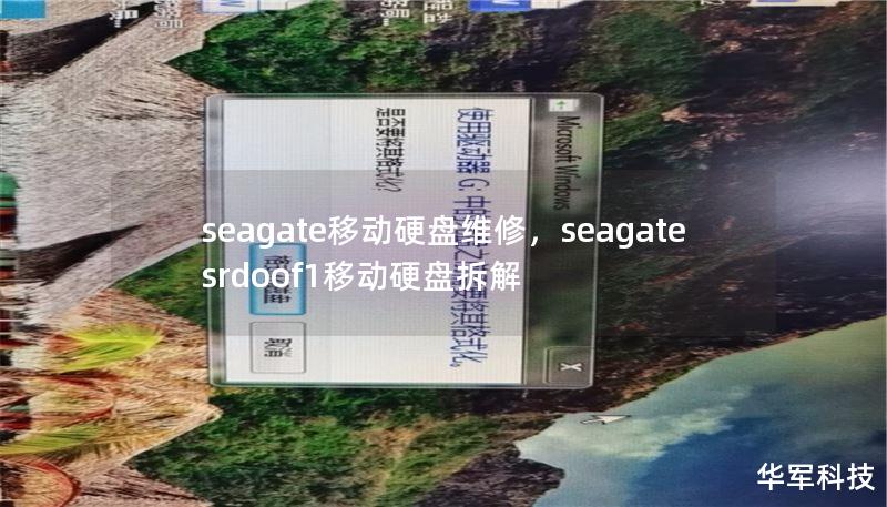 seagate移动硬盘维修,seagate srdoof1移动硬盘拆解 seagate移动硬盘维修,seagate srdoof1移动硬盘拆解