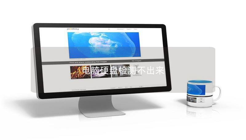 电脑硬盘检测不出来 电脑硬盘检测不出来