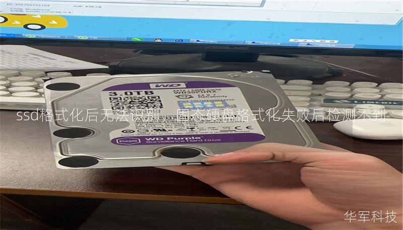 ssd格式化后无法识别,固态硬盘格式化失败后检测不到 ssd格式化后无法识别,固态硬盘格式化失败后检测不到