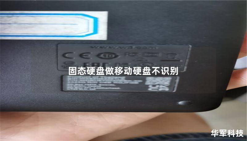 固态硬盘做移动硬盘不识别 固态硬盘做移动硬盘不识别