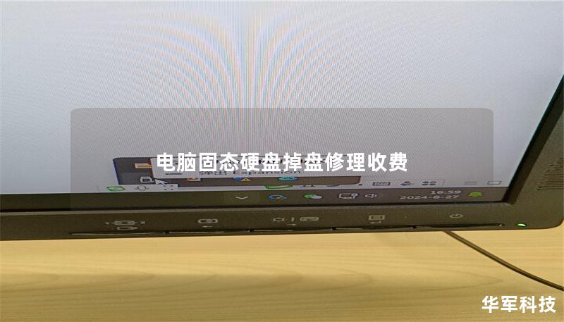 本文详细介绍了电脑固态硬盘掉盘的原因、修理收费及数据恢复方案，帮助用户快速解决问题。