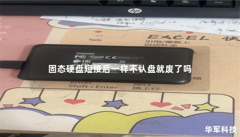固态硬盘短接后一样不认盘就废了吗 固态硬盘短接后一样不认盘就废了吗