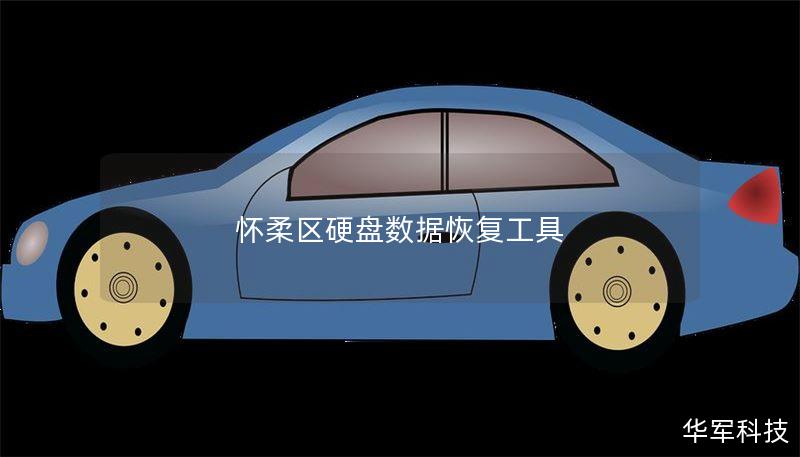 怀柔区硬盘数据恢复工具 怀柔区硬盘数据恢复工具