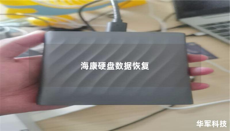 海康硬盘数据恢复 海康硬盘数据恢复