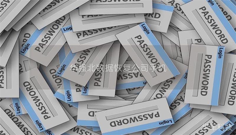 华强北数据恢复公司手机 华强北数据恢复公司手机