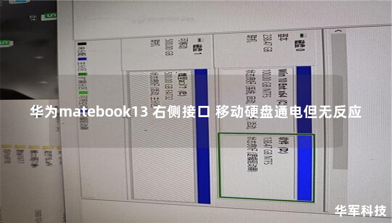华为matebook13 右侧接口 移动硬盘通电但无反应 华为matebook13 右侧接口 移动硬盘通电但无反应