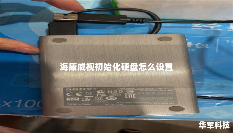 海康威视初始化硬盘怎么设置 海康威视初始化硬盘怎么设置