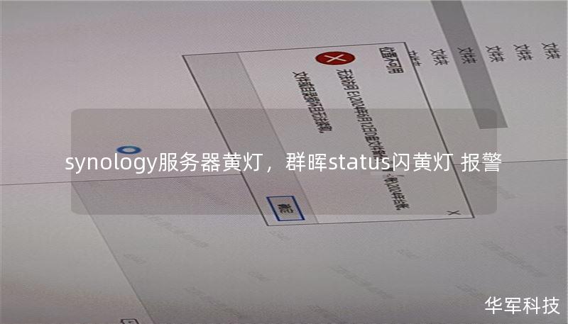 synology服务器黄灯,群晖status闪黄灯 报警 synology服务器黄灯,群晖status闪黄灯 报警