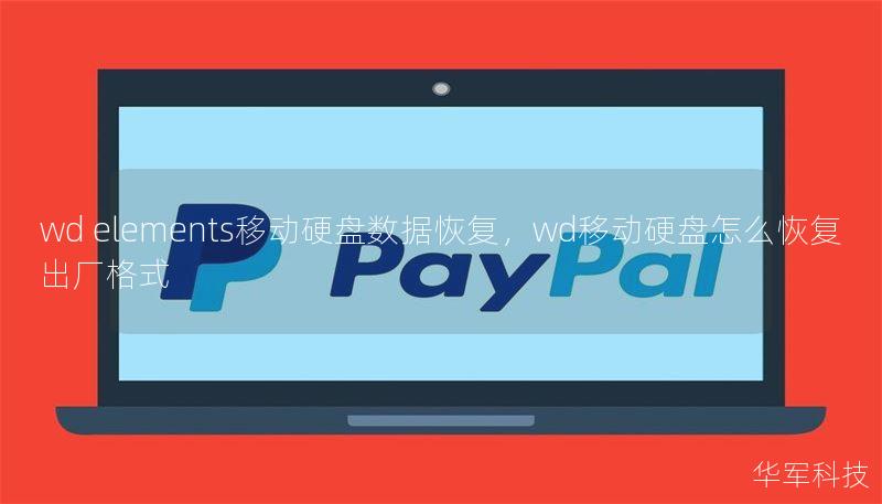 wd elements移动硬盘数据恢复,wd移动硬盘怎么恢复出厂格式 wd elements移动硬盘数据恢复,wd移动硬盘怎么恢复出厂格式
