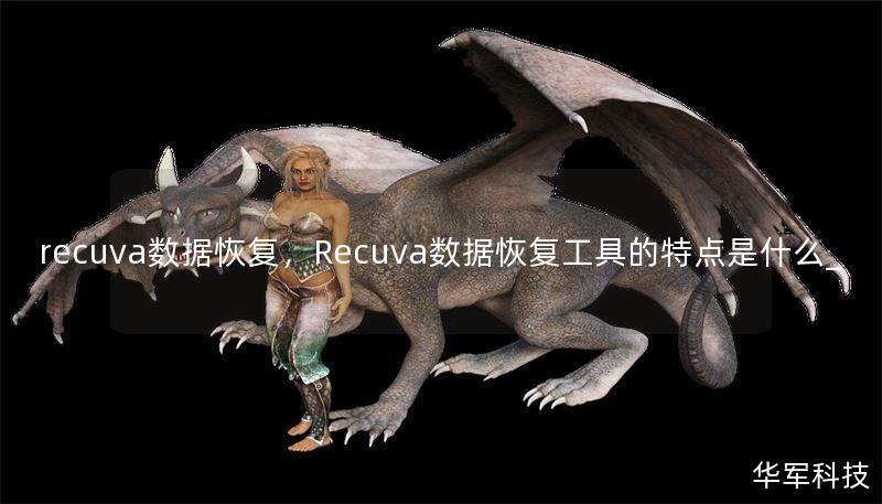 recuva数据恢复,Recuva数据恢复工具的特点是什么_ recuva数据恢复,Recuva数据恢复工具的特点是什么_