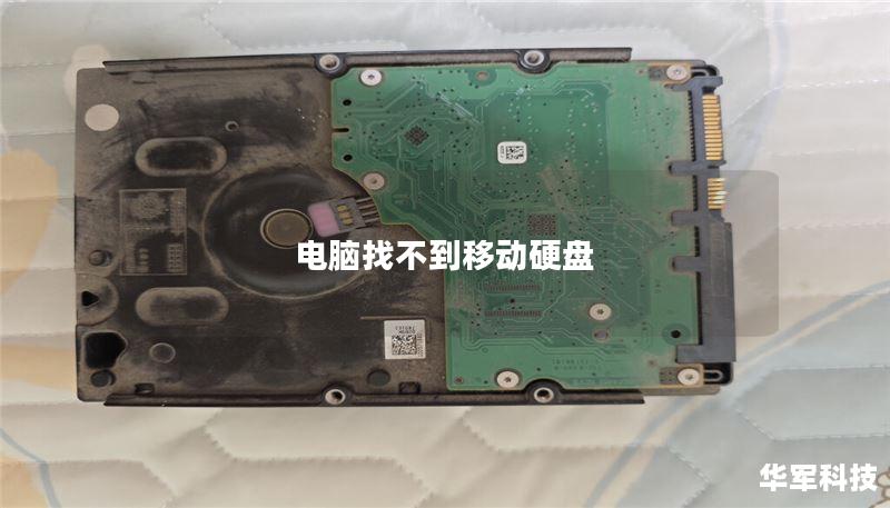 电脑找不到移动硬盘 电脑找不到移动硬盘