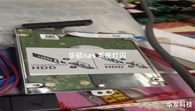 华硕nas 系统灯闪 华硕nas 系统灯闪