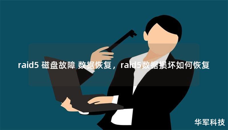 raid5 磁盘故障 数据恢复,raid5数据损坏如何恢复 raid5 磁盘故障 数据恢复,raid5数据损坏如何恢复