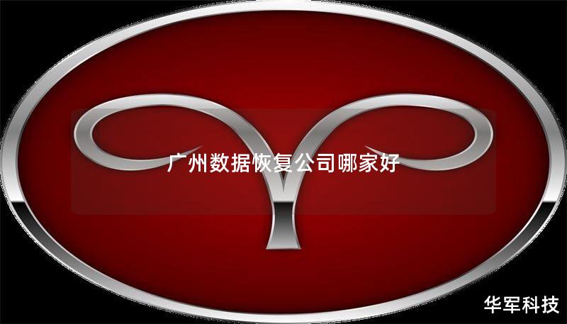 广州数据恢复公司哪家好 广州数据恢复公司哪家好