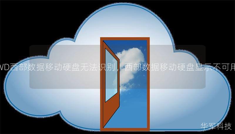 WD西部数据移动硬盘无法识别,西部数据移动硬盘显示不可用 WD西部数据移动硬盘无法识别,西部数据移动硬盘显示不可用