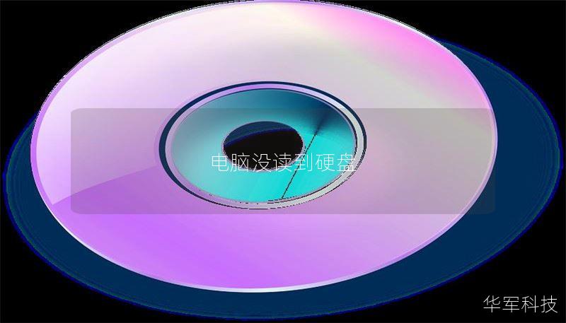 本文将详细介绍电脑无法识别硬盘的原因及解决方法，帮助您快速恢复数据。