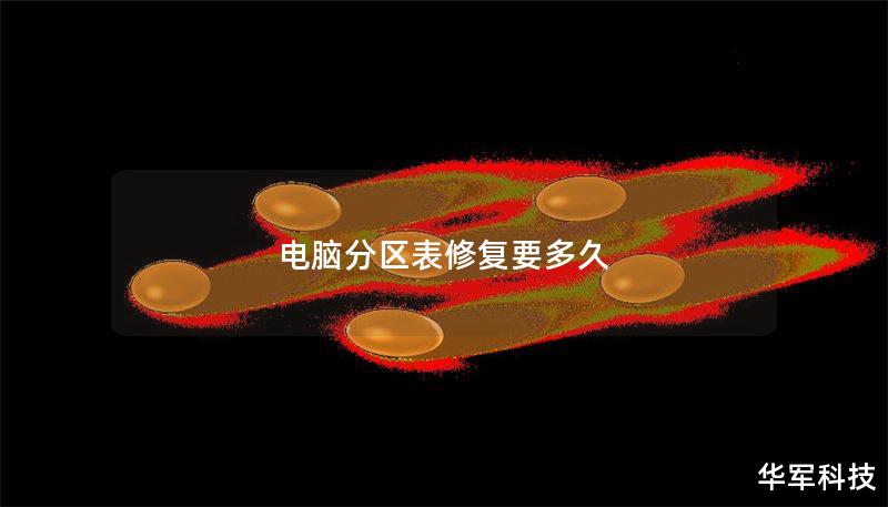 电脑分区表修复要多久 电脑分区表修复要多久