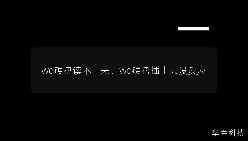 wd硬盘读不出来,wd硬盘插上去没反应 wd硬盘读不出来,wd硬盘插上去没反应