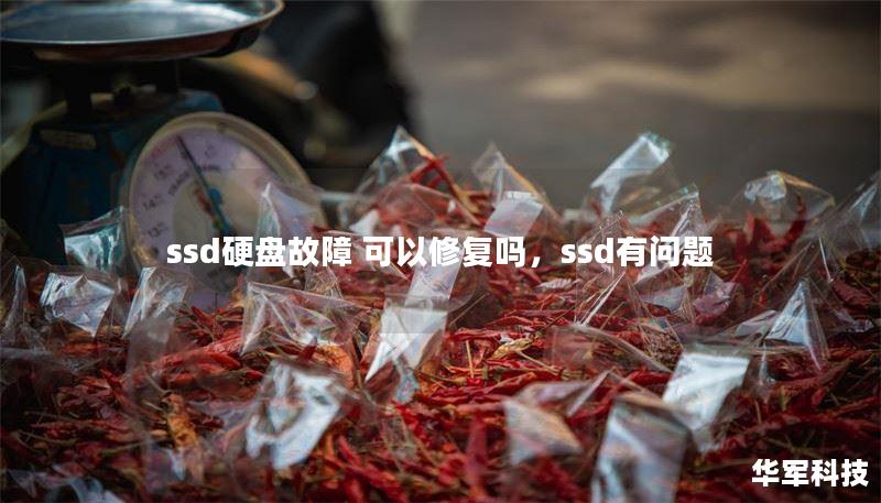 ssd硬盘故障 可以修复吗,ssd有问题 ssd硬盘故障 可以修复吗,ssd有问题