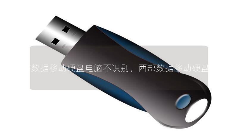 wd西部数据移动硬盘电脑不识别,西部数据移动硬盘没反应 wd西部数据移动硬盘电脑不识别,西部数据移动硬盘没反应