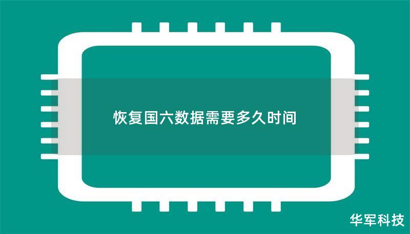 恢复国六数据需要多久时间 恢复国六数据需要多久时间
