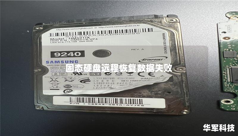 固态硬盘远程恢复数据失败 固态硬盘远程恢复数据失败