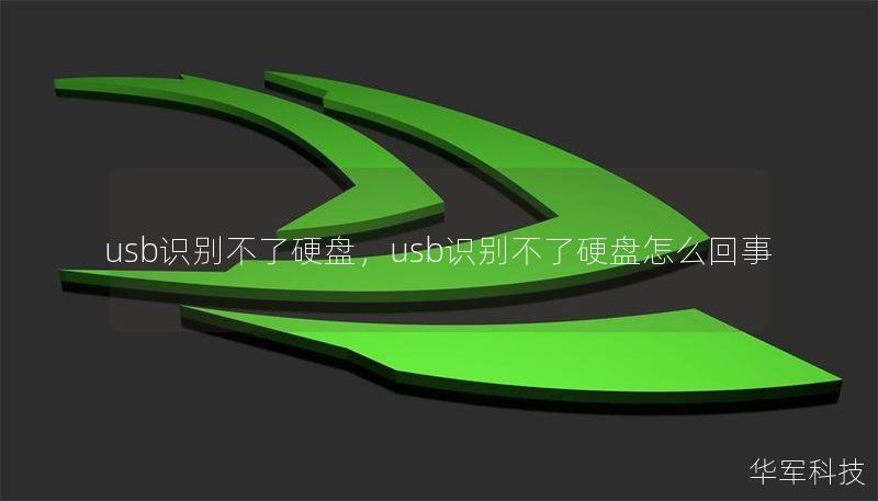 usb识别不了硬盘,usb识别不了硬盘怎么回事 usb识别不了硬盘,usb识别不了硬盘怎么回事