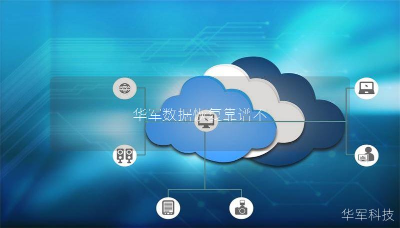 技王数据恢复靠谱不 技王数据恢复靠谱不