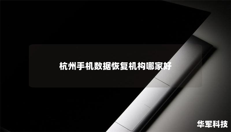 杭州手机数据恢复机构哪家好 杭州手机数据恢复机构哪家好