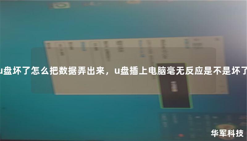 u盘坏了怎么把数据弄出来,u盘插上电脑毫无反应是不是坏了 u盘坏了怎么把数据弄出来,u盘插上电脑毫无反应是不是坏了